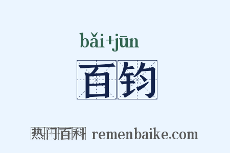 百钧是什么意思的图片